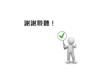 謝謝聆聽！
 