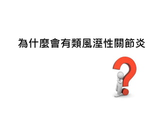 為什麼會有類風溼性關節炎
 