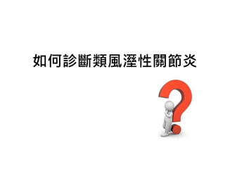 如何診斷類風溼性關節炎
 