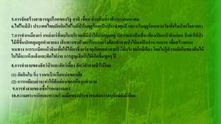 5.การจัดสร้างสาธารณูปโภคของรัฐ อาทิ เขื่อน อ่างเก็บน้า เส้นทางคมนาคม
6.ไฟไหม้ป่ า ประเทศไทยมักเกิดไฟไหม้ป่ าในฤดูร้อนเป็นประจาทุกปี เพราะในฤดูร้อนพวกวัชพืชในป่ าหรือจากกา
7.การทาเหมืองแร่ แหล่งแร่ที่พบในบริเวณที่มีป่ าไม้ปกคลุมอยู่ มีความจาเป็นที่จะต้องเปิดหน้าดินก่อน จึงทาให้ป่ า
ไม้ที่ขึ้นปกคลุมถูกทาลายลง เส้นทางขนย้ายแร่ในบางครั้งต้องทาลายป่ าไม้ลงเป็นจานวนมาก เพื่อสร้างถนน
หนทาง การระเบิดหน้าดินเพื่อให้ได้มาซึ่งแร่ธาตุเกิดผลทาลายป่ าไม้บริเวณใกล้เคียง โดยไม่รู้ตัวรผลัดใบของต้นไม้
ใบไม้จะแห้งแล้งและติดไฟง่าย การสูญเสียป่ าไม้เกิดขึ้นทุกๆ ปี
8.การทาลายของสัตว์ป่ าและสัตว์เลี้ยง สัตว์ทาลายป่ าไม้โดย
(1) กัดกินใบ กิ่ง รากเหง้าหรือหน่อของพืช
(2) การเหยียบย่าจะทาให้ต้นอ่อนของพืชถูกทาลาย
9.การทาลายของเชื้อโรคและแมลง
10.ความตระหนักและความร่วมมือของประชาชนต่อการอนุรักษ์ยังมีน้อย
 