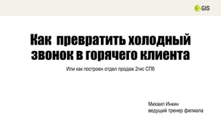2GIS: Как Превратить Холодный Звонок В Горячего Клиента | PPT