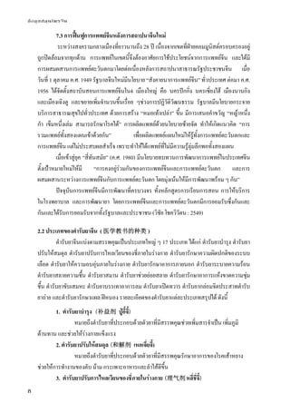 ข้อมูลสมุนไพรจีน
8
7.3 การฟื้นฟูการแพทย์จีนหลังการสถาปนาจีนใหม่
ระหว่างสงครามกลางเมืองที่ยาวนานถึง 28 ปี เนื่องจากเขตที่ฝ่ายคอมมูนิสต์ครอบครองอยู่
ถูกปิดล้อมจากทุกด้าน การแพทย์ในเขตนี้จึงต้องอาศัยการใช้ประโยชน์จากการแพทย์จีน และได้มี
การผสมผสานการแพทย์ตะวันตกมาโดยต่อเนื่องหลังการสถาปนาสาธารณรัฐประชาชนจีน เมื่อ
วันที่ 1 ตุลาคม ค.ศ. 1949 รัฐบาลจีนใหม่มีนโยบาย “สังคายนาการแพทย์จีน” ทั่วประเทศ ต่อมา ค.ศ.
1956 ได้จัดตั้งสถาบันสอนการแพทย์จีนใน4 เมืองใหญ่ คือ นครปักกิ่ง นครเซี่ยงไฮ้ เมืองนานกิง
และเมืองเฉิงตู และขยายเพิ่มจํานวนขึ้นเรื่อย ๆช่วงการปฏิวัติวัฒนธรรม รัฐบาลมีนโยบายกระจาย
บริการสาธารณสุขไปทั่วประเทศ ด้วยการสร้าง “หมอเท้าเปล่า” ขึ้น มีการเสนอคําขวัญ “หญ้าหนึ่ง
กํา เข็มหนึ่งเล่ม สามารถรักษาโรคได้” การผลิตแพทย์ด้วยนโยบายซ้ายจัด ทําให้เกิดแนวคิด “การ
รวมแพทย์ทั้งสองแผนเข้าด้วยกัน” เพื่อผลิตแพทย์แผนใหม่ให้รู้ทั้งการแพทย์ตะวันตกและ
การแพทย์จีน แต่ไม่ประสบผลสําเร็จ เพราะทําให้ได้แพทย์ที่ไม่มีความรู้ลุ่มลึกพอทั้งสองแผน
เมื่อเข้าสู่ยุค “สี่ทันสมัย” (ค.ศ. 1980) มีนโยบายทบทวนการพัฒนาการแพทย์ในประเทศจีน
ตั้งเป้าหมายใหม่ให้มี “การคงอยู่ร่วมกันของการแพทย์จีนและการแพทย์ตะวันตก และการ
ผสมผสานระหว่างการแพทย์จีนกับการแพทย์ตะวันตก โดยมุ่งเน้นให้มีการพัฒนาพร้อม ๆ กัน”
ปัจจุบันการแพทย์จีนมีการพัฒนาที่ครบวงจร ทั้งหลักสูตรการเรียนการสอน การให้บริการ
ในโรงพยาบาล และการพัฒนายา โดยการแพทย์จีนและการแพทย์ตะวันตกมีการยอมรับซึ่งกันและ
กันและได้รับการยอมรับจากทั้งรัฐบาลและประชาชน (วิชัย โชควิวัตน : 2549)
2.2 ประเภทของตํารับยาจีน ( 医学教书的种类 )
ตํารับยาจีนแบ่งตามสรรพคุณเป็นประเภทใหญ่ ๆ 17 ประเภท ได้แก่ ตํารับยาบํารุง ตํารับยา
ปรับให้สมดุล ตํารับยาปรับการไหลเวียนของชี่ภายในร่างกาย ตํารับยารักษาความผิดปกติของระบบ
เลือด ตํารับยาให้ความอบอุ่นภายในร่างกาย ตํารับยารักษาอาการภายนอก ตํารับยาระบายความร้อน
ตํารับยาสลายความชื้น ตํารับยาสมาน ตํารับยาช่วยย่อยสลาย ตํารับยารักษาอาการแห้งขาดความชุ่ม
ชื้น ตํารับยาขับเสมหะ ตํารับยาบรรเทาอาการลม ตํารับยาเปิดทวาร ตํารับยากล่อมจิตประสาทตํารับ
ยาถ่าย และตํารับยารักษาแผล ฝีหนอง รายละเอียดของตํารับยาแต่ละประเภทสรุปได้ ดังนี้
1. ตํารับยาบํารุง (补益剂 ปู่อี้จี้)
หมายถึงตํารับยาที่ประกอบด้วยตัวยาที่มีสรรพคุณช่วยเพิ่มสารจําเป็น เพิ่มภูมิ
ต้านทาน และช่วยให้ร่างกายแข็งแรง
2. ตํารับยาปรับให้สมดุล (和解剂 เหอเจี่ยจี้)
หมายถึงตํารับยาที่ประกอบด้วยตัวยาที่มีสรรพคุณรักษาอาการของโรคเส้าหยาง
ช่วยให้การทํางานของตับ ม้าม กระเพาะอาหารและลําไส้ดีขึ้น
3. ตํารับยาปรับการไหลเวียนของชี่ภายในร่างกาย (理气剂 หลี่ชี่จี้)
 