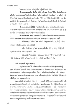 ข้อมูลสมุนไพรจีน
12
โสมคน (人参) เหรินเซิน ถูกข่มด้วยอู่หลิงจือ (五灵脂 )
ประเภทลดทอนหรือกําจัดพิษ (相杀 เซียงซา) เป็นการใช้ตัวยาร่วมกันโดยตัวยา
ชนิดหึ่งสามารถลดทอนหรือกําขัดพิษ หรือผลข้างเคียงของตัวยาอีกชนิดหนึ่งได้ เช่น เหง้าขิง ( 生
姜 เซิงเจียง) สามารถกําจัดผลข้างเคียงของปั้นเซี่ย (半夏) จะเห็นได้ว่า เซียงเว่ย์ (相畏) และ เซียง
ซา (相杀) มีความหมายเหมือนกัน คือ ตัวยาหนึ่งจะไปลดพิษของตัวยาอีกตัวหนึ่ง ต่างกันเพียงตัว
ยาใดเป็นผู้กระทําหรือถูกกระทํา
ประเภทลดทอนฤทธิ์(相恶 เซียงเอ้อร์) เป็นการใช้ตัวยาร่วมกันโดยตัวยาชนิด
หนึ่งทําให้สรรพคุณเดิมของตัวยาอีกชนิดหนึ่งลดลงหรือหมดไป เช่น เมล็ดหัวผักกาด (莱 菔 子
ไหลฝูจื่อ) ลดทอนฤทธิ์ของโสมคน (人参 เหรินเซิน) เป็นต้น
ประเภทให้ผลตรงข้าม (相反 เซียงฝั่น) เป็นการใช้ตัวยาสองชนิดร่วมกันและทํา
ให้เกิดการลบล้างสรรพคุณของตัวยา ตัวยาในกลุ่มนี้มี 18 ชนิด (十八反 สือปาฝั่น) ดังนี้
- ชะเอมเทศ(甘草 กันเฉ่า) จะลบล้างสรรพคุณของต้าจี๋(大戟)กันสุ่ย (甘遂)
เหยียนฮวา (芫花)และสาหร่ายทะเล (海藻)
- อูโถว (乌头) จะลบล้างสรรพคุณของปั้นเซี่ย (半夏) กวาโหล (瓜蒌) เปย์
หมู่ (贝母) ไป๋เลี่ยน (白敛) และไป๋จี๋ (白芨)
- หลีหลู (黎芦) จะลบล้างสรรพคุณของโสมคน (人参 เหรินเซิน) เป่ย์ซาเซิน
(北沙参) ตันเซิน (丹参) เสวียนเซิน (玄参) ซี่ซิน (细辛) และไป๋เสา (白芍)
2.2.2 การเก็บเกี่ยวสมุนไพรยาจีน
สมุนไพรส่วนใหญ่ได้จากพืช พืชแต่ละชนิดมีแหล่งกระจายพันธุ์และถิ่นที่อยู่
แตกต่างกัน ส่งผลให้สมุนไพรแต่ละชนิดมีลักษณะเฉพาะตัว มีองค์ประกอบทางเคมี และสรรพคุณ
ทางยาแตกต่างกัน การเก็บเกี่ยวสมุนไพรต้องคํานึงถึง การเก็บเกี่ยวให้ถูกชนิด ส่วนที่ใช้ อายุของพืช
ช่วงเวลาของวัน ฤดูกาลที่เหมาะสม และการแปรรูปเบื้องต้นที่แหล่งปลูก จึงจะได้ตัวยาที่มีคุณภาพดี
หรือได้สรรพคุณของยาตามต้องการ
สมุนไพรจีนมีจํานวนชนิดค่อนข้างมาก สมุนไพรที่ได้จากการเพาะปลูกและได้จากป่า
ธรรมชาติก็มีคุณภาพที่ไม่เหมือนกัน แหล่งผลิตค่อนข้างกระจัดกระจาย ส่วนที่ใช้ทํายาก็แตกต่างกัน
ระยะเวลาติดดอกออกผลไม่เหมือนกัน และฤดูเก็บเกี่ยวก็ไม่พร้อมกัน ดังนั้น การเก็บเกี่ยวที่
เหมาะสมจะส่งผลต่อคุณภาพของสมุนไพร และมีความสําคัญยิ่งต่อการคุ้มครองพันธุ์และการขยาย
แหล่งผลิต จากประวัติศาสตร์การแพทย์จีนได้บันทึกฤดูเก็บเกี่ยวที่เหมาะสมของสมุนไพรแต่ละชนิด
เพื่อให้ได้ตัวยาที่มีคุณภาพและได้สรรพคุณของยาตามต้องการ ข้อมูลเหล่านี้ได้จากประสบการณ์
ของเกษตรกรผู้เก็บเกี่ยวสมุนไพรซึ่งมีประโยชน์ต่อคนรุ่นหลัง
 