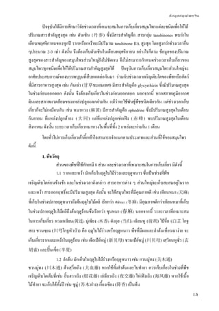 ข้อมูลสมุนไพรจีน
13
ปัจจุบันได้มีการศึกษาวิจัยช่วงเวลาที่เหมาะสมในการเก็บเกี่ยวสมุนไพรแต่ละชนิดเพื่อให้ได้
ปริมาณสารสําคัญสูงสุด เช่น ตันเซิน (丹参) ซึ่งมีสารสําคัญคือ สารกลุ่ม tanshinones พบว่าใน
เดือนพฤศจิกายนของทุกปี รากหรือเหง้าจะมีปริมาณ tanshinone IIA สูงสุด โดยสูงกว่าช่วงเวลาอื่น
ๆประมาณ 2-3 เท่า ดังนั้น จึงต้องเก็บตันเซินในเดือนพฤศจิกายน อย่างไรก็ตาม ข้อมูลของปริมาณ
สูงสุดของสารสําคัญของสมุนไพรส่วนใหญ่ยังไม่ชัดเจน จึงไม่สามารถกําหนดช่วงเวลาเก็บเกี่ยวของ
สมุนไพรทุกชนิดเพื่อให้ได้ปริมาณสารสําคัญสูงสุดได้ ปัจจุบันการเก็บเกี่ยวสมุนไพรส่วนใหญ่จะ
อาศัยประสบการณ์ของบรรพบุรุษที่สืบทอดต่อกันมา ร่วมกับช่วงเวลาเจริญเติบโตของพืชหรือสัตว์
ที่มีสารอาหารสูงสุด เช่น กันเฉ่า (甘草ชะเอมเทศ) มีสารสําคัญคือ glycyrrhizin ซึ่งมีปริมาณสูงสุด
ในช่วงก่อนออกดอก ดังนั้น จึงต้องเก็บเกี่ยวในช่วงก่อนออกดอก นอกจากนี้ หากสภาพภูมิอากาศ
ดินและสภาพแวดล้อมของแหล่งปลูกแตกต่างกัน แม้ว่าจะใช้พันธุ์พืชชนิดเดียวกัน แต่ช่วงเวลาเก็บ
เกี่ยวก็จะไม่เหมือนกัน เช่น หมาหวง (麻黄) มีสารสําคัญคือ ephedrine ซึ่งมีปริมาณสูงสุดในเดือน
กันยายน ที่แหล่งปลูกต้าถง (大同) แต่ที่แหล่งปลูกเช่อเฟิง (赤峰) พบปริมาณสูงสุดในเดือน
สิงหาคม ดังนั้น ระยะเวลาเก็บเกี่ยวหมาหวงในพื้นที่ทั้ง 2 แหล่งจะห่างกัน 1 เดือน
โดยทั่วไปการเก็บเกี่ยวเต้าตี้เหย้าไฉสามารถจําแนกตามประเภทและส่วนที่ใช้ของสมุนไพร
ดังนี้
1. พืชวัตถุ
ส่วนของพืชที่ใช้ทํายามี 8 ส่วน และช่วงเวลาที่เหมาะสมในการเก็บเกี่ยว มีดังนี้
1.1 รากและเหง้า มักเก็บในฤดูใบไม้ร่วงและฤดูหนาว ซึ่งเป็นช่วงที่พืช
เจริญเติบโตค่อนข้างช้า และในช่วงเวลาดังกล่าว สารอาหารต่าง ๆ ส่วนใหญ่จะเก็บสะสมอยู่ในราก
และเหง้า สารออกฤทธิ์จะมีปริมาณสูงสุด ดังนั้น จะได้สมุนไพรที่มีคุณภาพดี เช่น เทียนหมา (天麻)
ที่เก็บในช่วงปลายฤดูหนาวถึงต้นฤดูใบไม้ผลิ เรียกว่า ตงหมา (冬麻) มีคุณภาพดีกว่าเทียนหมาที่เก็บ
ในช่วงปลายฤดูใบไม้ผลิถึงต้นฤดูร้อนซึ่งเรียกว่า ชุนหมา (春麻) นอกจากนี้ ระยะเวลาที่เหมาะสม
ในการเก็บเกี่ยว หวงเหลียน(黄连) มู่เซียง (木香) ตังกุย (当归) เฉียนหู (前胡) ไป๋จื่อ (白芷 โกฐ
สอ) ชวนซฺยง (川芎โกฐหัวบัว) คือ ฤดูใบไม้ร่วงหรือฤดูหนาว พืชที่มีผลและลําต้นเหี่ยวเฉาง่าย จะ
เก็บเกี่ยวรากและเหง้าในฤดูร้อน เช่น เจ้อเป้ย์หมู่ (浙贝母) ชวนเป้ย์หมู่ (川贝母) เสฺวียนหูซั่ว (玄
胡索) และปั้นเซี่ย (半夏)
1.2 ลําต้น มักเก็บในฤดูใบไม้ร่วงหรือฤดูหนาว เช่น กวนมู่ทง (关木通)
ชวนมู่ทง (川木通) ต้าเสฺวี่ยเถิง (大血藤) หากใช้ทั้งลําต้นและใบทํายา ควรเก็บเกี่ยวในช่วงที่พืช
เจริญเติบโตเต็มที่เช่น อิ๋นฮวาเถิง (银花藤) เย่เจียวเถิง (夜交藤) ไห่เฟิงเถิง (海凤藤) หากใช้เนื้อ
ไม้ทํายา จะเก็บได้ทั้งปี เช่น ซูมู่ (苏木 ฝาง) เจี้ยงเซียง (降香) เป็นต้น
 