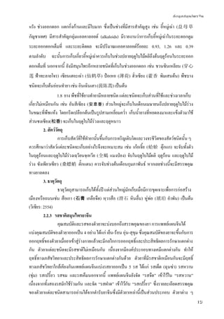 ข้อมูลสมุนไพรจีน
15
หรือ ช่วงออกดอก แตกกิ่งก้านและมีใบมาก ซึ่งเป็นช่วงที่มีสารสําคัญสูง เช่น อี้หมู่เฉ่า (益母草
กัญชาเทศ) มีสารสําคัญกลุ่มแอลคาลอยด์ (alkaloids) มีรายงานว่าการเก็บอี้หมู่เฉ่าในระยะดอกตูม
ระยะออกดอกเต็มที่ และระยะติดผล จะมีปริมาณแอลคาลอยด์ร้อยละ 0.93, 1.26 และ 0.39
ตามลําดับ ฉะนั้นการเก็บเกี่ยวอี้หมู่เฉ่าควรเก็บในช่วงปลายฤดูใบไม้ผลิถึงต้นฤดูร้อนในระยะออก
ดอกเต็มที่ นอกจากนี้ ยังมีสมุนไพรอีกหลายชนิดที่เก็บในช่วงออกดอก เช่น ชวนซินเหลียน (穿心
莲 ฟ้าทะลายโจร) เซียนเฮอะเฉ่า (仙鹤草) ป๋อเหอ (薄荷) ฮั่วเซียง (藿香 พิมเสนต้น) พืชบาง
ชนิดจะเก็บต้นอ่อนทํายา เช่น อินเฉินเฮา (茵陈蒿) เป็นต้น
1.8 ยาง พืชที่ใช้ยางทํายามีหลายชนิด แต่ละชนิดจะเก็บส่วนที่ใช้และช่วงเวลาเก็บ
เกี่ยวไม่เหมือนกัน เช่น อันสีเซียง (安息香) ส่วนใหญ่จะเก็บในเดือนเมษายนถึงปลายฤดูใบไม้ร่วง
ในขณะที่พืชแห้ง โดยกรีดเปลือกต้นเป็นรูปสามเหลี่ยมคว่ํา เก็บน้ํายางที่หยดลงมาและแข็งตัวมาใช้
ส่วนซงเซียง(松香) จะเก็บในฤดูใบไม้ร่วงและฤดูหนาว
2. สัตว์วัตถุ
การเก็บสัตว์ที่ใช้ทํายานั้นขึ้นกับการเจริญเติบโตและวงจรชีวิตของสัตว์ชนิดนั้น ๆ
ควรศึกษาว่าสัตว์แต่ละชนิดจะเก็บอย่างไรจึงจะเหมาะสม เช่น เก๋อเจี้ย (蛤蚧 ตุ๊กแก) จะจับทั้งตัว
ในฤดูร้อนและฤดูใบไม้ร่วงเฉฺวียนจฺเหวีย (全蝎 แมงป่อง) จับในฤดูใบไม้ผลิ ฤดูร้อน และฤดูใบไม้
ร่วง ซังเพียวเซียว (桑螵蛸 ตั๊กแตน) ควรจับช่วงต้นเดือนกุมภาพันธ์ หากเลยช่วงนี้จะมีสรรพคุณ
ทางยาลดลง
3. ธาตุวัตถุ
ธาตุวัตถุสามารถเก็บได้ทั้งปี แต่ส่วนใหญ่มักเก็บเมื่อมีการขุดเจาะเพื่อการก่อสร้าง
เมืองหรือถนนเช่น สือเกา (石膏 เกลือจืด) หฺวาสือ (滑石 หินลื่น) หู่พ่อ (琥珀 อําพัน) เป็นต้น
(วิเชียร: 2554)
2.2.3 รสชาติสมุนไพรยาจีน
คุณสมบัติและรสของตัวยาจะบ่งบอกถึงสรรพคุณของยา การแพทย์แผนจีนได้
แบ่งคุณสมบัติของตัวยาออกเป็น 4 อย่าง ได้แก่ เย็น-ร้อน อุ่น-สุขุม ซึ่งคุณสมบัติของยาจะขึ้นกับการ
ออกฤทธิ์ของตัวยาเมื่อยาเข้าสู่ร่างกายแล้วจะมีกลไกการออกฤทธิ์และประสิทธิผลการรักษาแตกต่าง
กัน ตัวยาแต่ละชนิดจะมีรสชาติไม่เหมือนกัน เนื่องจากมีองค์ประกอบทางเคมีแตกต่างกัน ทําให้
ฤทธิ์ทางเภสัชวิทยาและประสิทธิผลการรักษาแตกต่างกันด้วย ตัวยาที่มีรสชาติเหมือนกันจะมีฤทธิ์
ทางเภสัชวิทยาใกล้เคียงกันแพทย์แผนจีนแบ่งรสยาออกเป็น 5 รส ได้แก่ รสเผ็ด (ฉุนซ่า) รสหวาน
(ชุ่ม) รสเปรี้ยว รสขม และรสเค็มนอกจากนี้ แพทย์แผนจีนยังจัด “รสจืด” เข้าไว้ใน “รสหวาน”
เนื่องจากทั้งสองรสมักใช้ร่วมกัน และจัด “รสฝาด” เข้าไว้กับ “รสเปรี้ยว” ซึ่งรายละเอียดสรรพคุณ
ของตัวยาแต่ละชนิดสามารถอ่านได้จากตํารับยาจีนซึ่งมีตัวยาเหล่านี้เป็นส่วนประกอบ ตัวยาต่าง ๆ
 