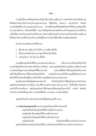 คํานํา
ความรู้ในเรื่องการใช้สมุนไพรของจีนมีมามีประวัติความเป็นมากว่า 4,000 ปีแล้ว ตํารับยาจีนโบราณ
เป็นศิลปะวิทยาการในการบํารุงรักษาสุขภาพร่างกาย เพื่อป้องกัน ลดอาการ และรักษาโรค โดยเน้น
ความสําคัญไปที่การรักษาสมดุลภายในร่างกาย ในกรณีที่สมดุลที่สําคัญเสียไปจะทําให้เกิดความผิดปกติใน
ร่างกายตามด้วยการ เกิดโรคภัยไข้เจ็บ และการใช้สมุนไพรหลายชนิดในการสร้างสมดุลของร่างกายขึ้นใหม่
จะเป็นวิธีการรักษาโรคตามตํารับยาจีนโบราณ โดยความเป็นจริงแล้วการรักษาตามตํารับยาจีนโบราณมีความ
ได้เปรียบ ที่สามารถใช้รักษาโรคร้ายบางชนิดที่ไม่สามารถรักษาได้ด้วยวิธีการแพทย์แผนปัจจุบัน
ส่วนประกอบหลักของยาจีนได้มาจาก
1. พืช เช่น ดอก เมล็ด ผล ใบ กิ่งก้าน ราก เปลือก เป็นต้น
2. ชิ้นส่วนของสัตว์ เช่น เขา กระดูก ดี เลือด พิษ เป็นต้น
3. แร่ธาตุ เช่น แร่ ดิน หิน ถ่าน เป็นต้น
สาเหตุที่ยาสมุนไพรจีนได้รับการยอมรับอย่างแพร่หลาย เนื่องมาจากการที่ยาสมุนไพรจีนให้
ความสําคัญในวิธีการรักษาโดยการป้องกันการเกิดโรค และยาสมุนไพรจีนยังออกฤทธิ์รุนแรงน้อยกว่าและมี
ความปลอดภัยสูงกว่ายาแผนปัจจุบันที่ได้จากสารเคมี นอกจากนี้ยังมีการใช้ยาสมุนไพรจีนในการลด
ผลข้างเคียงที่เกิดจากการใช้ยาแผนปัจจุบันอีกด้วย ยาสมุนไพรสามารถทําให้ระบบภูมิคุ้มกันของร่างกาย
เข้มแข็งขึ้น ในขณะที่ยาปฏิชีวนะกลับทําให้ระบบภูมิคุ้มกันของร่างกายอ่อนแอลง
สมุนไพรแต่ละชนิดมีคุณลักษณะเฉพาะตัว ในตํารับยาจีนมีการใช้คุณลักษณะหลายอย่างของ
สมุนไพรหลายชนิดในการบําบัดโรค และแก้ไขการแปรปรวนของ หยิน และ หยาง ซึ่งเป็นวิธีการรักษาโรค
และทําให้ร่างกายแข็งแรง คุณลักษณะดังกล่าวได้แก่คุณสมบัติของสมุนไพรเหล่านั้น รสชาติ ส่งผลกับ
อวัยวะใด ประโยชน์ที่หนุนเสริม ประโยชน์ที่ยับยั้ง การลอยตัว การจมตัว เป็นต้น
สมุนไพรจีนจะมีการจัดแบ่งประเภทโดยใช้คุณลักษณะได้ 4 แบบ
1. การจัดแบ่งตามคุณสมบัติ สามารถแบ่งสมุนไพรออกได้ 4 ประเภท คือ
สมุนไพรเย็นจัด คือสมุนไพรที่ให้ความเย็นกับร่างกายมาก
สมุนไพรเย็น คือสมุนไพรที่ให้ความเย็นกับร่างกาย
สมุนไพรร้อน คือสมุนไพรที่ให้ความร้อนกับร่างกาย
สมุนไพรร้อนจัด คือสมุนไพรที่ให้ความร้อนกับร่างกายมาก
สมุนไพรเย็นจัดและสมุนไพรเย็นจะใช้ในการบําบัดรักษาโรคที่เกิดจากความร้อนภาย ในร่างกาย
 