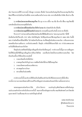 เช่น รักษาอาการมีไข้ กระหายน้ํา ท้องผูก ระคายคอ เป็นต้น ในทางกลับกันสมุนไพรร้อนและสมุนไพรร้อน
จัดจะใช้ในการบําบัดรักษาโรคที่เกิด จากความเย็นภายในร่างกาย เช่น อาการมือเท้าเย็น ผิวซีด ท้องร่วง เป็น
ต้น
2. การจัดแบ่งตามรสชาติของสมุนไพร คือ ฉุน หวาน เปรี้ยว ขม เค็ม จืด หรือ เฝื่อน สมุนไพรที่มี
รสชาติเหมือนกันจะออกฤทธิ์คล้ายกัน
3. การจัดแบ่งตามที่ส่งผลกับอวัยวะใดในร่างกาย เช่น ส่งผลกับไต ตับ เป็นต้น
4. การจัดแบ่งตามฤทธิ์ที่ส่งผลกับร่างกาย เช่น ออกฤทธิ์หนุนเสริม ยับยั้ง คลาย กด เป็นต้น
ปี ค.ศ.1977 หน่วยงานด้านเภสัชศาสตร์ของจีนได้ตีพิมพ์จําหน่าย “พจนานุกรมยาจีน” ซึ่งได้
บันทึกตัวยาจีนไว้มากถึง 5767 ชนิด นับถึงปัจจุบัน จีนได้บุกเบิกและใช้ยาสมุนไพรกว่า 8000 ชนิด ในนี้มี
600 กว่าชนิดเป็นยาที่นิยมใช้กัน ไม่ว่าชนิดหรือปริมาณ ต่างก็จัดอยู่ในอันดับแรกของโลก ยาจีนนอกจากจะ
สอดคล้องกับความต้องการ ภายในประเทศแล้ว ปัจจุบัน ยาจีนยังได้ส่งออกไปยัง 80 กว่าประเทศและเขต
แคว้นมีชื่อเสียงอย่างมากในโลก
ปัจจุบันประเทศไทยยังไม่มีฐานข้อมูลเกี่ยวกับยาจีนที่สมบูรณ์ การทํางานครั้งนี้มุ่งรวบรวมข้อมูลยา
จีนที่ใช้บ่อยเพื่อใช้เป็นฐานข้อมูลในการศึกษาวิจัยไทย และเป็นประโยชน์ในทางเภสัชกรรมของไทย โดย
เรียบเรียงเนื้อหาให้มีองค์ประกอบดังนี้
1. รายละเอียดเกี่ยวกับชื่อเรียก
2. ภาพสมุนไพรสําเร็จรูป และ ภาพพืชหรือสัตว์ที่นํามาใช้เป็นสมุนไพร
3. รายละเอียดทางเคมีและเภสัชกรรม
4. สรรพคุณในการรักษา
5. สถานที่พบในปะเทศจีน
การทํางานครั้งนี้ คระทํางานได้เรียบเรียงโดยศึกษาตํารับยาจีนใช้บ่อยจากเอกสารที่เกี่ยวข้อง
จากนั้นรวบรวมรายละเอียดตามที่กําหนดไว้จากข้อมูลสารสนเทศบนอินเตอร์เน็ตรวมทั้งเอกสารต่างๆ
ขอขอบคุณกองส่งเสริมการวิจัย บริการวิชาการ และทํานุบํารุงศิลปวัฒนธรรมที่สนับสนุน
งบประมาณสําหรับการดําเนินโครงการครั้งนี้ คณาจารย์ในหลักสูตรภาษาจีน คณะศิลปศาสตร์ มหาวิทยาลัย
อุบลราชธานี ร่วมเป็นคณะทํางาน จนสําเร็จลุล่วงด้วยดี
เมชฌ สอดส่องกฤษ
ผู้รับผิดชอบโครงการ
ปี พ.ศ.2558
คณะ
 