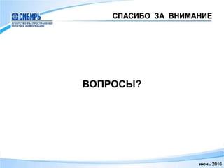 СПАСИБО ЗА ВНИМАНИЕ
июнь 2016
ВОПРОСЫ?
 