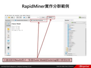 COPYRIGHT©2016 eBizprise Inc. & eBizprise Technology (TJ) Ltd.
RapidMiner實作分群範例
主畫面跳到Results模式，點選Cluster Model(Clustering)顯示模型結果
 