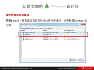 COPYRIGHT©2016 eBizprise Inc. & eBizprise Technology (TJ) Ltd.
存取本機資料庫連線：
點選Save後，檢測是否已存取新增的資料庫連線，接著點選Connect進
行連
新增本機的 資料庫
 