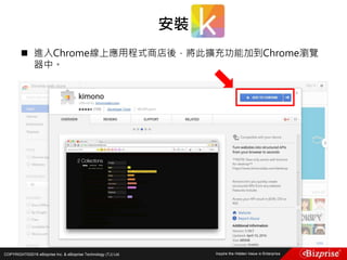 COPYRIGHT©2016 eBizprise Inc. & eBizprise Technology (TJ) Ltd.
 進入Chrome線上應用程式商店後，將此擴充功能加到Chrome瀏覽
器中。
安裝
 