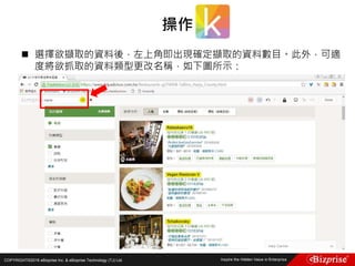 COPYRIGHT©2016 eBizprise Inc. & eBizprise Technology (TJ) Ltd.
 選擇欲擷取的資料後，左上角即出現確定擷取的資料數目。此外，可適
度將欲抓取的資料類型更改名稱，如下圖所示：
操作
 