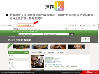 COPYRIGHT©2016 eBizprise Inc. & eBizprise Technology (TJ) Ltd.
 點選加號(+)即可將欲抓取的資料暫存，並開啟新的欲抓取之資料類型。
再依上述步驟，暫存新資料
操作
 