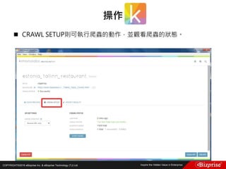 COPYRIGHT©2016 eBizprise Inc. & eBizprise Technology (TJ) Ltd.
 CRAWL SETUP則可執行爬蟲的動作，並觀看爬蟲的狀態。
操作
 