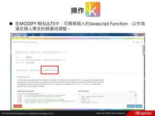 COPYRIGHT©2016 eBizprise Inc. & eBizprise Technology (TJ) Ltd.
 在MODIFY RESULTS中，可撰寫個人的Javascript Function，以作為
滿足個人需求的篩選或調整。
操作
 