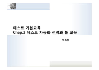 테스트자동화 성공전략 | Ppt
