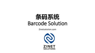条码系统
Barcode Solution
Zinetsolution.com
 