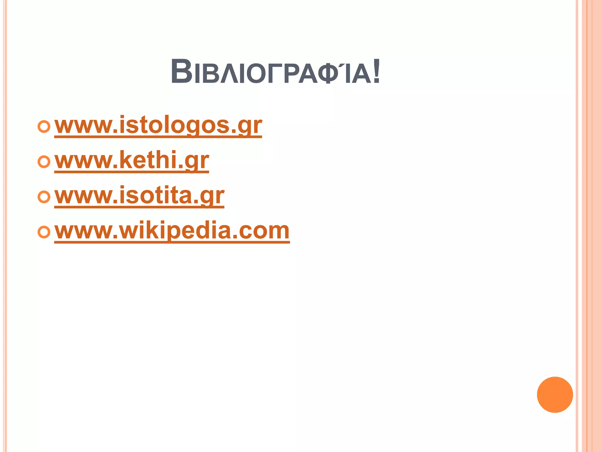 ΒΙΒΛΙΟΓΡΑΦΊΑ!
www.istologos.gr
www.kethi.gr
www.isotita.gr
www.wikipedia.com
 