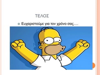 ΤΕΛΟΣ
 Ευχαριστούμε για τον χρόνο σας….
 