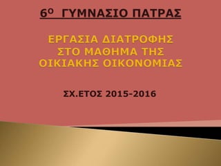 ΣΧ.ΕΤΟΣ 2015-2016
 