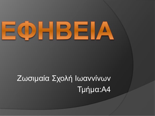 ÎÏÏιμαία ΣÏολή ÎÏαννίνÏν
Τμήμα:Î4