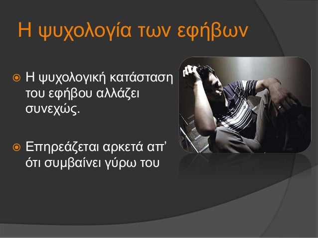 Î ÏÏ
Ïολογία ÏÏν εÏήβÏν
ï Î ÏÏ
Ïολογική καÏάÏÏαÏη
ÏοÏ
εÏήβοÏ
αλλάζει
ÏÏ
νεÏÏÏ.
ï ÎÏηÏεάζεÏαι αÏκεÏά αÏâ
ÏÏι ÏÏ
μβαίνει γÏÏÏ ÏοÏ
