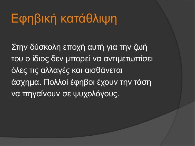 Î•Ï†Î·Î²Î¹ÎºÎ® ÎºÎ±Ï„Î¬Î¸Î»Î¹ÏˆÎ·
Î£Ï„Î·Î½ Î´ÏÏƒÎºÎ¿Î»Î· ÎµÏ€Î¿Ï‡Î® Î±Ï…Ï„Î® Î³Î¹Î± Ï„Î·Î½ Î¶Ï‰Î®
Ï„Î¿Ï… Î¿ Î¯Î´Î¹Î¿Ï‚ Î´ÎµÎ½ Î¼Ï€Î¿ÏÎµÎ¯ Î½Î± Î±Î½Ï„Î¹Î¼ÎµÏ„Ï‰Ï€Î¯ÏƒÎµÎ¹
ÏŒÎ»ÎµÏ‚ Ï„Î¹Ï‚ Î±Î»Î»Î±Î³Î­Ï‚ ÎºÎ±Î¹ Î±Î¹ÏƒÎ¸Î¬Î½Îµ...