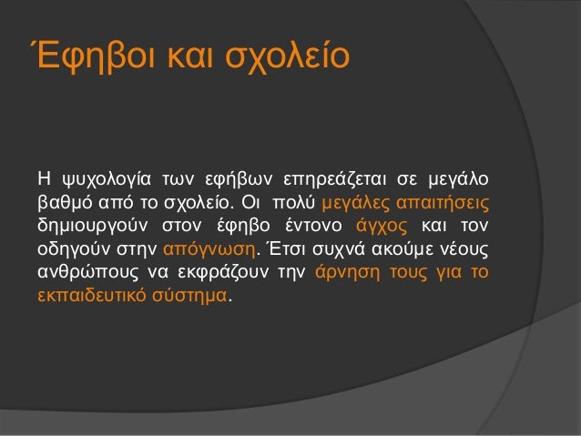 ÎÏηβοι και ÏÏολείο
Î ÏÏ
Ïολογία ÏÏν εÏήβÏν εÏηÏεάζεÏαι Ïε μεγάλο
Î²Î±Î¸Î¼Ï Î±ÏÏ Ïο ÏÏολείο. Îι ÏÎ¿Î»Ï Î¼ÎµÎ³Î¬Î»ÎµÏ Î±ÏαιÏήÏειÏ
δημιοÏ
Ïγο...
