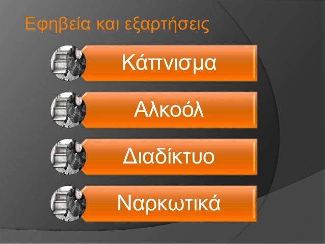 ÎÏηβεία και εξαÏÏήÏειÏ
ÎάÏνιÏμα
ÎλκοÏλ
ÎιαδίκÏÏ
ο
ÎαÏκÏÏικά