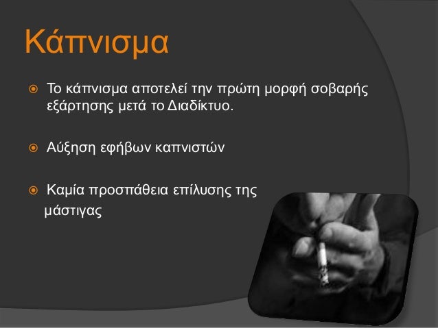ÎάÏνιÏμα
ï Το κάÏνιÏμα αÏοÏελεί Ïην ÏÏÏÏη μοÏÏή ÏοβαÏήÏ
εξάÏÏηÏÎ·Ï Î¼ÎµÏά Ïο ÎιαδίκÏÏ
ο.
ï ÎÏξηÏη εÏήβÏν καÏνιÏÏÏν
ï Îαμία ÏÏο...