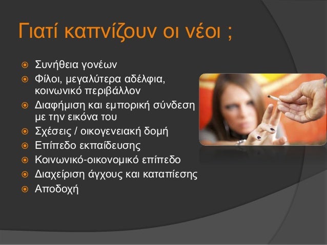 ÎιαÏί καÏνίζοÏ
ν οι νÎοι ;
ï ΣÏ
νήθεια γονÎÏν
ï Φίλοι, μεγαλÏÏεÏα αδÎλÏια,
κοινÏÎ½Î¹ÎºÏ ÏεÏιβάλλον
ï ÎιαÏήμιÏη και εμÏοÏική ÏÏν...