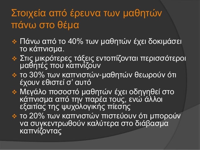 Î£Ï„Î¿Î¹Ï‡ÎµÎ¯Î± Î±Ï€ÏŒ Î­ÏÎµÏ…Î½Î± Ï„Ï‰Î½ Î¼Î±Î¸Î·Ï„ÏŽÎ½
Ï€Î¬Î½Ï‰ ÏƒÏ„Î¿ Î¸Î­Î¼Î±
ï¶ Î Î¬Î½Ï‰ Î±Ï€ÏŒ Ï„Î¿ 40% Ï„Ï‰Î½ Î¼Î±Î¸Î·Ï„ÏŽÎ½ Î­Ï‡ÎµÎ¹ Î´Î¿ÎºÎ¹Î¼Î¬ÏƒÎµÎ¹
Ï„Î¿ ÎºÎ¬Ï€Î½Î¹ÏƒÎ¼Î±.
ï¶ Î£Ï„Î¹Ï‚ Î¼Î¹ÎºÏÏŒÏ„ÎµÏÎµÏ‚ ...