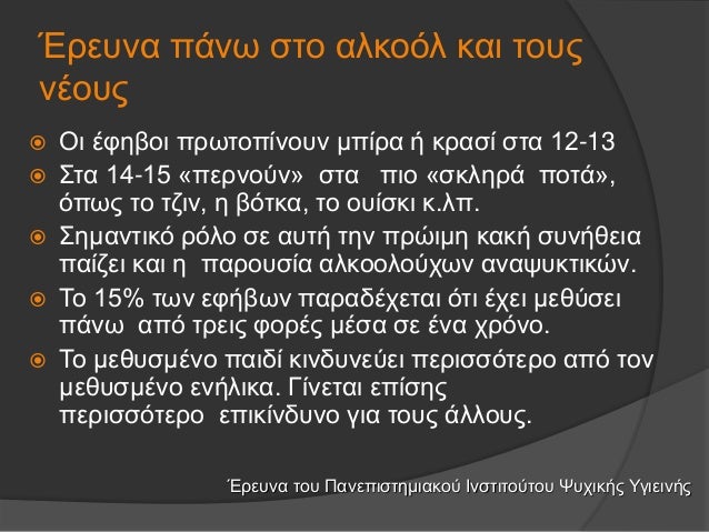 ÎˆÏÎµÏ…Î½Î± Ï€Î¬Î½Ï‰ ÏƒÏ„Î¿ Î±Î»ÎºÎ¿ÏŒÎ» ÎºÎ±Î¹ Ï„Î¿Ï…Ï‚
Î½Î­Î¿Ï…Ï‚
ï‚ž ÎŸÎ¹ Î­Ï†Î·Î²Î¿Î¹ Ï€ÏÏ‰Ï„Î¿Ï€Î¯Î½Î¿Ï…Î½ Î¼Ï€Î¯ÏÎ± Î® ÎºÏÎ±ÏƒÎ¯ ÏƒÏ„Î± 12-13
ï‚ž Î£Ï„Î± 14-15 Â«Ï€ÎµÏÎ½Î¿ÏÎ½Â» ÏƒÏ„Î± Ï€Î¹Î¿ Â«ÏƒÎºÎ»Î·Ï...