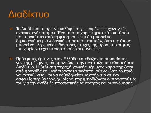 Î”Î¹Î±Î´Î¯ÎºÏ„Ï…Î¿
ï‚ž Î¤Î¿ Î”Î¹Î±Î´Î¯ÎºÏ„Ï…Î¿ Î¼Ï€Î¿ÏÎµÎ¯ Î½Î± ÎºÎ±Î»ÏÏˆÎµÎ¹ ÏƒÏ…Î³ÎºÎµÎºÏÎ¹Î¼Î­Î½ÎµÏ‚ ÏˆÏ…Ï‡Î¿Î»Î¿Î³Î¹ÎºÎ­Ï‚
Î±Î½Î¬Î³ÎºÎµÏ‚ ÎµÎ½ÏŒÏ‚ Î±Ï„ÏŒÎ¼Î¿Ï…. ÎˆÎ½Î± Î±Ï€ÏŒ Ï„Î± Ï‡Î±ÏÎ±ÎºÏ„Î·ÏÎ¹ÏƒÏ„Î¹ÎºÎ¬ Ï„Î¿Ï… Î¼Î­...