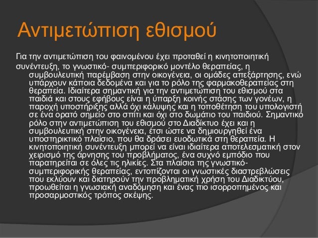 Î Î±ÏÎ¬Î³Î¿Î½Ï„ÎµÏ‚ Ï€Î¿Ï… Î¿Î´Î·Î³Î¿ÏÎ½ ÏƒÏ„Î¿Î½
ÎµÎ¸Î¹ÏƒÎ¼ÏŒ Î±Ï€ÏŒ Ï„Î¿ Î´Î¹Î±Î´Î¯ÎºÏ„Ï…Î¿
ÎŸ ÎµÎ¸Î¹ÏƒÎ¼ÏŒÏ‚ Ï„Ï‰Î½ ÎµÏ†Î®Î²Ï‰Î½ ÏƒÏ„Î¿ Î´Î¹Î±Î´Î¯ÎºÏ„Ï…Î¿
Î¼Ï€Î¿ÏÎµÎ¯, ÎµÏ€Î¯ÏƒÎ·Ï‚ Î½Î± ÎµÎ¯Î½Î±Î¹ Ï„Î¿ Î±Ï€Î¿Ï„Î­Î»ÎµÏƒ...