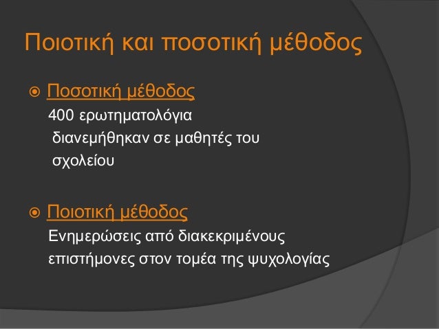 Î Î¿Î¹Î¿Ï„Î¹ÎºÎ® ÎºÎ±Î¹ Ï€Î¿ÏƒÎ¿Ï„Î¹ÎºÎ® Î¼Î­Î¸Î¿Î´Î¿Ï‚
ï‚ž Î Î¿ÏƒÎ¿Ï„Î¹ÎºÎ® Î¼Î­Î¸Î¿Î´Î¿Ï‚
400 ÎµÏÏ‰Ï„Î·Î¼Î±Ï„Î¿Î»ÏŒÎ³Î¹Î±
Î´Î¹Î±Î½ÎµÎ¼Î®Î¸Î·ÎºÎ±Î½ ÏƒÎµ Î¼Î±Î¸Î·Ï„Î­Ï‚ Ï„Î¿Ï…
ÏƒÏ‡Î¿Î»ÎµÎ¯Î¿Ï…
ï‚ž Î Î¿Î¹Î¿Ï„Î¹ÎºÎ® Î¼Î­Î¸Î¿Î´Î¿...