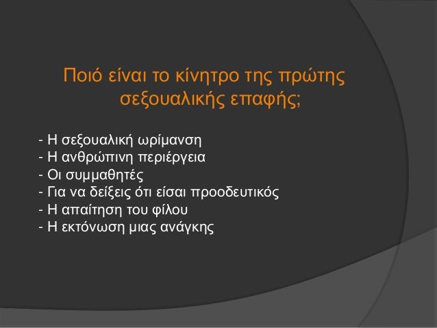 ÎˆÎ½Î±ÏÎ¾Î· ÏƒÎµÎ¾Î¿Ï…Î±Î»Î¹ÎºÏŽÎ½ Î´ÏÎ±ÏƒÏ„Î·ÏÎ¹Î¿Ï„Î®Ï„Ï‰Î½
ï‚ž Î— Î·Î»Î¹ÎºÎ¯Î± Ï„Î·Ï‚ Ï€ÏÏŽÏ„Î·Ï‚ Ï†Î¿ÏÎ¬Ï‚
Î— Î·Î»Î¹ÎºÎ¯Î± Ï„Î·Ï‚ Ï€ÏÏŽÏ„Î·Ï‚ ÏƒÎµÎ¾Î¿Ï…Î±Î»Î¹ÎºÎ®Ï‚ ÎµÏ€Î±Ï†Î®Ï‚ Î±Î»Î»Î¬Î¶ÎµÎ¹ Î¼Îµ Ï„Î¹Ï‚ ÎµÏ€Î¿Ï‡Î­Ï‚...