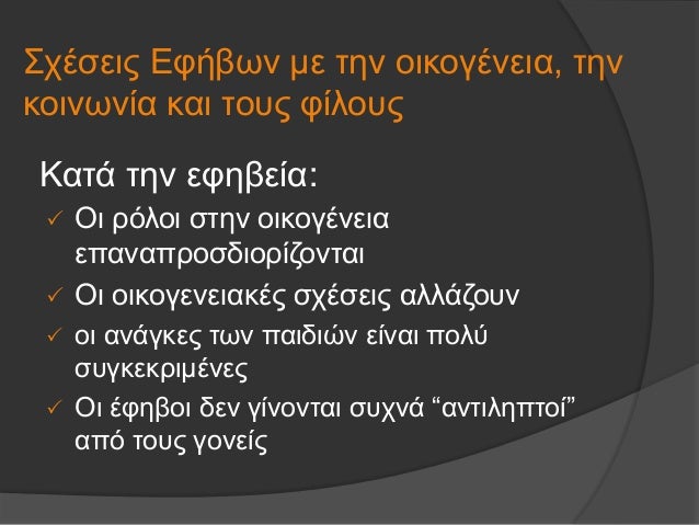 ΣÏÎÏÎµÎ¹Ï ÎÏήβÏν με Ïην οικογÎνεια, Ïην
κοινÏνία και ÏοÏ
Ï ÏίλοÏ
Ï
ï Îι ÏÏλοι ÏÏην οικογÎνεια
εÏαναÏÏοÏδιοÏίζονÏαι
ï Îι οικογε...