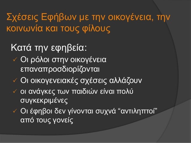 Î£Ï‡Î­ÏƒÎµÎ¹Ï‚ Î•Ï†Î®Î²Ï‰Î½ Î¼Îµ Ï„Î·Î½ Î¿Î¹ÎºÎ¿Î³Î­Î½ÎµÎ¹Î±, Ï„Î·Î½
ÎºÎ¿Î¹Î½Ï‰Î½Î¯Î± ÎºÎ±Î¹ Ï„Î¿Ï…Ï‚ Ï†Î¯Î»Î¿Ï…Ï‚
ï ÎŸÎ¹ ÏÏŒÎ»Î¿Î¹ ÏƒÏ„Î·Î½ Î¿Î¹ÎºÎ¿Î³Î­Î½ÎµÎ¹Î±
ÎµÏ€Î±Î½Î±Ï€ÏÎ¿ÏƒÎ´Î¹Î¿ÏÎ¯Î¶Î¿Î½Ï„Î±Î¹
ï ÎŸÎ¹ Î¿Î¹ÎºÎ¿Î³Îµ...