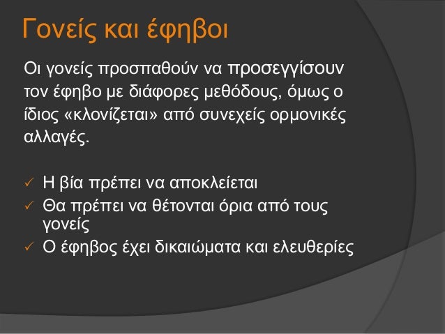 Î“Î¿Î½ÎµÎ¯Ï‚ ÎºÎ±Î¹ Î­Ï†Î·Î²Î¿Î¹
ÎŸÎ¹ Î³Î¿Î½ÎµÎ¯Ï‚ Ï€ÏÎ¿ÏƒÏ€Î±Î¸Î¿ÏÎ½ Î½Î± Ï€ÏÎ¿ÏƒÎµÎ³Î³Î¯ÏƒÎ¿Ï…Î½
Ï„Î¿Î½ Î­Ï†Î·Î²Î¿ Î¼Îµ Î´Î¹Î¬Ï†Î¿ÏÎµÏ‚ Î¼ÎµÎ¸ÏŒÎ´Î¿Ï…Ï‚, ÏŒÎ¼Ï‰Ï‚ Î¿
Î¯Î´Î¹Î¿Ï‚ Â«ÎºÎ»Î¿Î½Î¯Î¶ÎµÏ„Î±Î¹Â» Î±Ï€ÏŒ ÏƒÏ…Î½ÎµÏ‡...