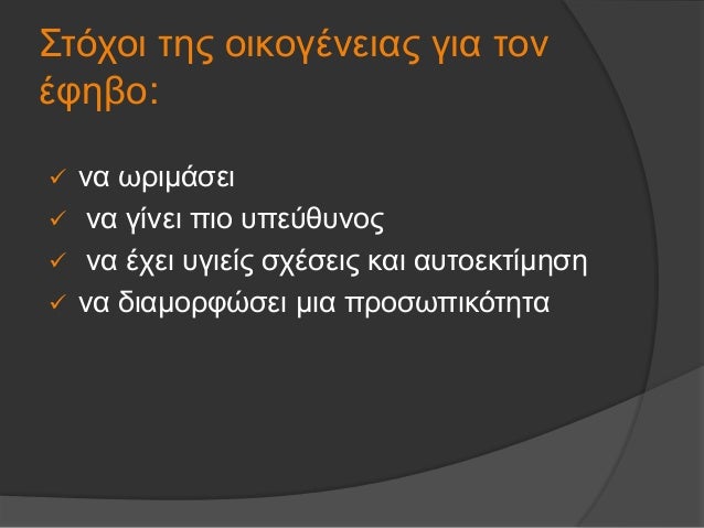 ïƒ¼ Î½Î± Ï‰ÏÎ¹Î¼Î¬ÏƒÎµÎ¹
ïƒ¼ Î½Î± Î³Î¯Î½ÎµÎ¹ Ï€Î¹Î¿ Ï…Ï€ÎµÏÎ¸Ï…Î½Î¿Ï‚
ïƒ¼ Î½Î± Î­Ï‡ÎµÎ¹ Ï…Î³Î¹ÎµÎ¯Ï‚ ÏƒÏ‡Î­ÏƒÎµÎ¹Ï‚ ÎºÎ±Î¹ Î±Ï…Ï„Î¿ÎµÎºÏ„Î¯Î¼Î·ÏƒÎ·
ïƒ¼ Î½Î± Î´Î¹Î±Î¼Î¿ÏÏ†ÏŽÏƒÎµÎ¹ Î¼Î¹Î± Ï€ÏÎ¿ÏƒÏ‰Ï€Î¹ÎºÏŒÏ„Î·Ï„Î±
Î£Ï„ÏŒÏ‡Î¿Î¹...