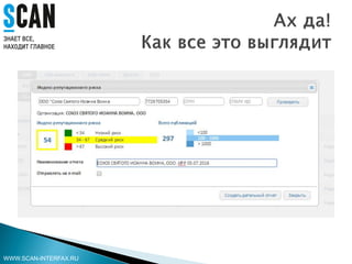 WWW.SCAN-INTERFAX.RU
 