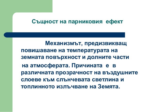 Парников ефект