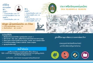 Ê¹ã¨µÔ´µèÍ
ศูนย์ศึกษาและพัฒนาการแพทย์แผนไทย (ที่ทำการชั่วคราว)
ชั้นที่ 1 สำนักงานธุรการคณะมนุษยศาสตร์และสังคมศาสตร์ อาคารภูมิปัญญาท้องถิ่น
มหาวิทยาลัยราชภัฏมหาสารคาม
เบอร์โทรศัพท์ ; (043)742623 คณะมนุษยศาสตร์และสังคมศาสตร์
»ÃÐ¡ÒÈ¹ÕÂºÑµÃá¾·Âìá¼¹ä·Â
THAI TRADITIONAL MEDICINE
ÈÙ¹ÂìÈÖ¡ÉÒáÅÐ¾Ñ²¹Ò¡ÒÃá¾·Âìá¼¹ä·Â
¤³ÐÁ¹ØÉÂÈÒÊµÃìáÅÐÊÑ§¤ÁÈÒÊµÃì
ÁËÒÇÔ·ÂÒÅÑÂÃÒªÀÑ¯ÁËÒÊÒÃ¤ÒÁ
ÊÒ¢Ò¹Ç´ä·Â
»Õ·Õè 1
à·ÍÁ·Õè 1
1. ¤èÒÅ§·ÐàºÕÂ¹àÃÕÂ¹ 3,500 ºÒ·
2. ¤èÒ»ÃÐ¡Ñ¹¢Í§àÊÕÂËÒÂ 200 ºÒ·
à·ÍÁ·Õè 2
1. ¤èÒÅ§·ÐàºÕÂ¹àÃÕÂ¹ 3,000 ºÒ·
»Õ·Õè 2
à·ÍÁ·Õè 1
1. ¤èÒÅ§·ÐàºÕÂ¹àÃÕÂ¹ 3,500 ºÒ·
2. ¤èÒ½Ö¡ÀÒ¤»®ÔºÑµÔ 3,000 ºÒ·
à·ÍÁ·Õè 2
1. ¤èÒÅ§·ÐàºÕÂ¹àÃÕÂ¹ 3,000 ºÒ·
2. ¤èÒ½Ö¡ÀÒ¤»®ÔºÑµÔ 3,000 ºÒ·
¤èÒãªé¨èÒÂ
ËÅÑ¡ÊÙµÃ ¼ÙéªèÇÂá¾·Âìá¼¹ä·Â 372 ªÑèÇâÁ§
• ¤èÒãªé¨èÒÂµÅÍ´ËÅÑ¡ÊÙµÃ 15,000 ºÒ·
• àÃÕÂ¹ã¹ÇÑ¹¨Ñ¹·Ãì - ÈØ¡Ãì (ÀÒ¤¤èÓ)
»ÃÐâÂª¹ì·Õèä´éÃÑº
1. ÁÕÊÔ·¸ÔìÊÍºãº»ÃÐ¡ÍºÇÔªÒªÕ¾¡ÒÃá¾·Âìá¼¹ä·Â »ÃÐàÀ· ¡
2. à»Ô´ÃéÒ¹¢ÒÂÂÒ ¼ÅÔµ »ÃØ§ÂÒ ¢Í¢Öé¹µÓÃÑºÂÒµÒÁ¢éÍ¡ÓË¹´¡ÃÐ·ÃÇ§ÊÒ¸ÒÃ³ÊØ¢
3. à»Ô´Ê¶Ò¹¾ÂÒºÒÅÃÑ¡ÉÒ¤¹ä¢é´éÇÂàÇª¡ÃÃÁä·Â ¹Ç´ä·Â áÅÐ¡ÒÃá¾·Âì·Ò§àÅ×Í¡
4. ·Ó§Ò¹ã¹âÃ§§Ò¹¼ÅÔµÂÒ/âÃ§¾ÂÒºÒÅ¨Ñ§ËÇÑ´ âÃ§¾ÂÒºÒÅªØÁª¹
5. »ÅÙ¡ÊÁØ¹ä¾ÃàªÔ§¾Ò³ÔªÂì
 