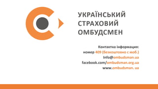 Контактна інформация:
номер 409 (безкоштовно с моб.)
Info@ombudsman.ua
facebook.com/ombudsman.org.ua
www.ombudsman. ua
 