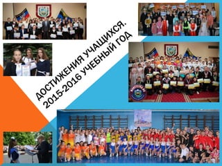 Достижения учащихся МОШ № 57. 2015-2016. Фотоальбом