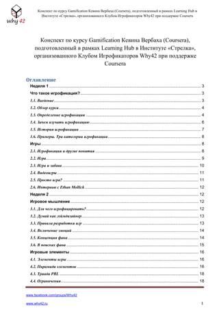 Игрофикация. Конспект Лекций Кевина Вербаха | PDF