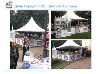 Официальный магазин лицензионной продукции киностудии Союзмультфильм
День Города 2015, Цветной Бульвар
 