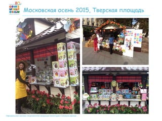 Официальный магазин лицензионной продукции киностудии Союзмультфильм
Московская осень 2015, Тверская площадь
 