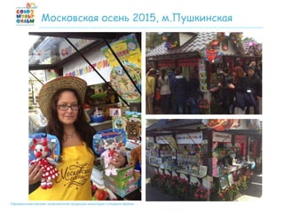 Официальный магазин лицензионной продукции киностудии Союзмультфильм
Московская осень 2015, м.Пушкинская
 